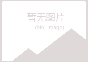 克山县敷衍水泥有限公司